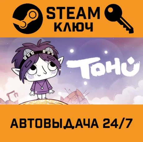 TOHU. STEAM-ключ (Global)