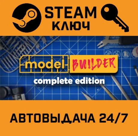 Model Builder: Complete Edition. STEAM-ключ (Global)