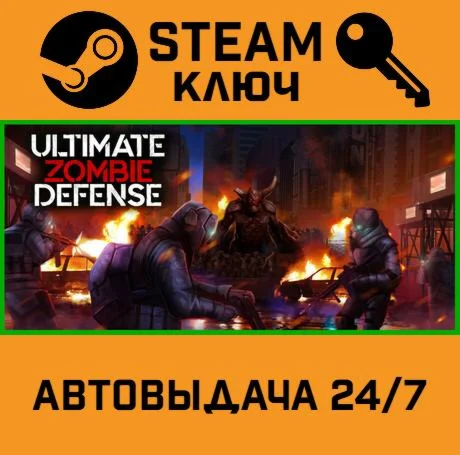 Ultimate Zombie Defense. STEAM-ключ (Global)