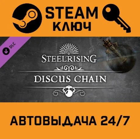 Steelrising - Discus Chain DLC. STEAM-ключ (Global)