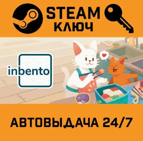 inbento. STEAM-ключ (Global)