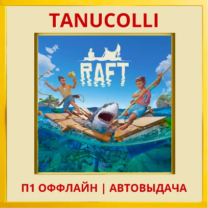 ☀ ️ Raft (PS5/RU) П1 Оффлайн