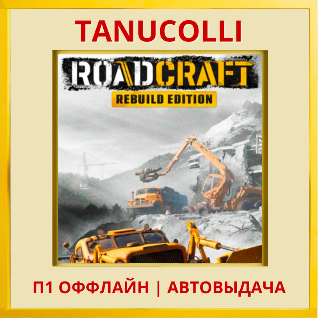 ☀️ RoadCraft (PS5/RUS) П1 - Оффлайн