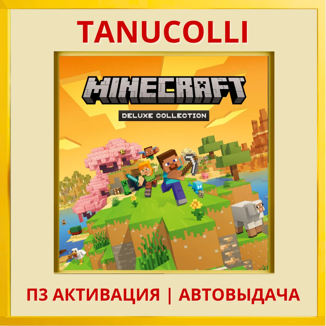️ Minecraft Deluxe (PS4/PS5/RU) П3 - Активация