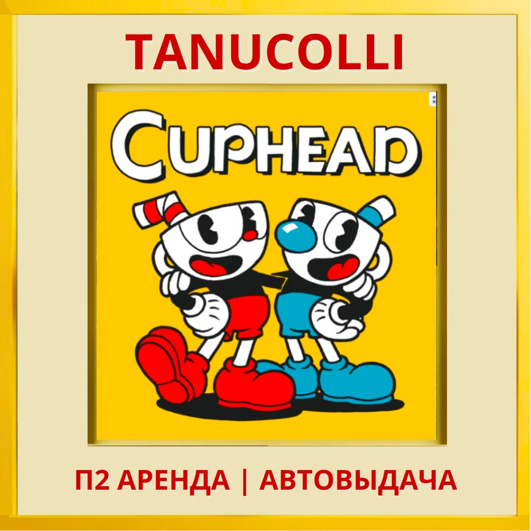 ☀️ Cuphead  (PS/PS4/PS5/RU) Аренда 7 дней