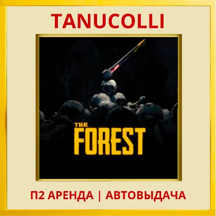 ☀ ️ The Forest (PS/PS4/PS5/RU) Аренда 7 дней