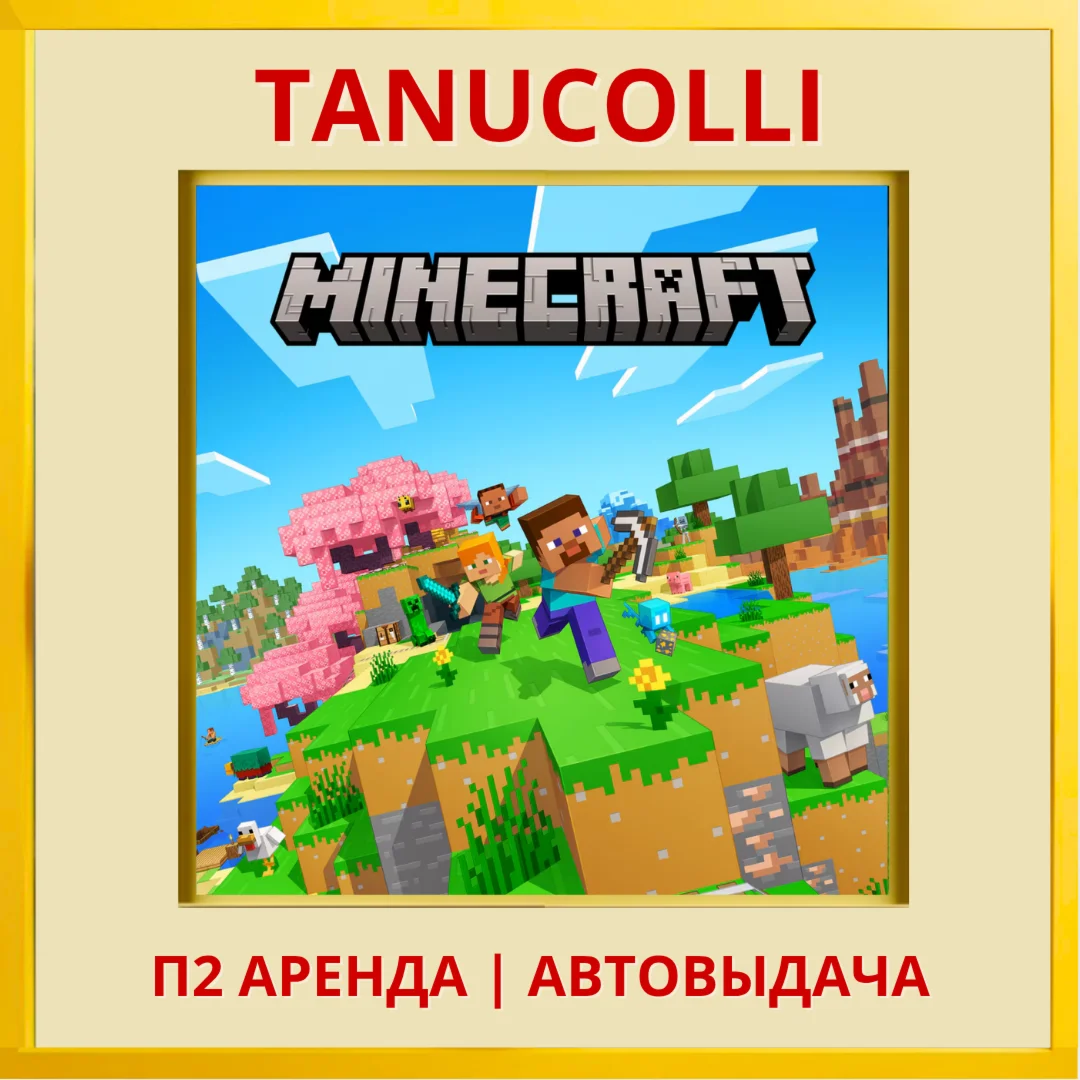 ☀️ Minecraft (PS/PS4/PS5/RU) Rent 7 days