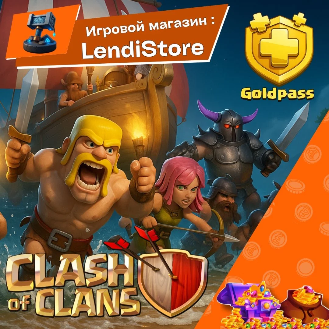 Clash of Clans | Золотой Пропуск / Gold Pass | АКЦИИ