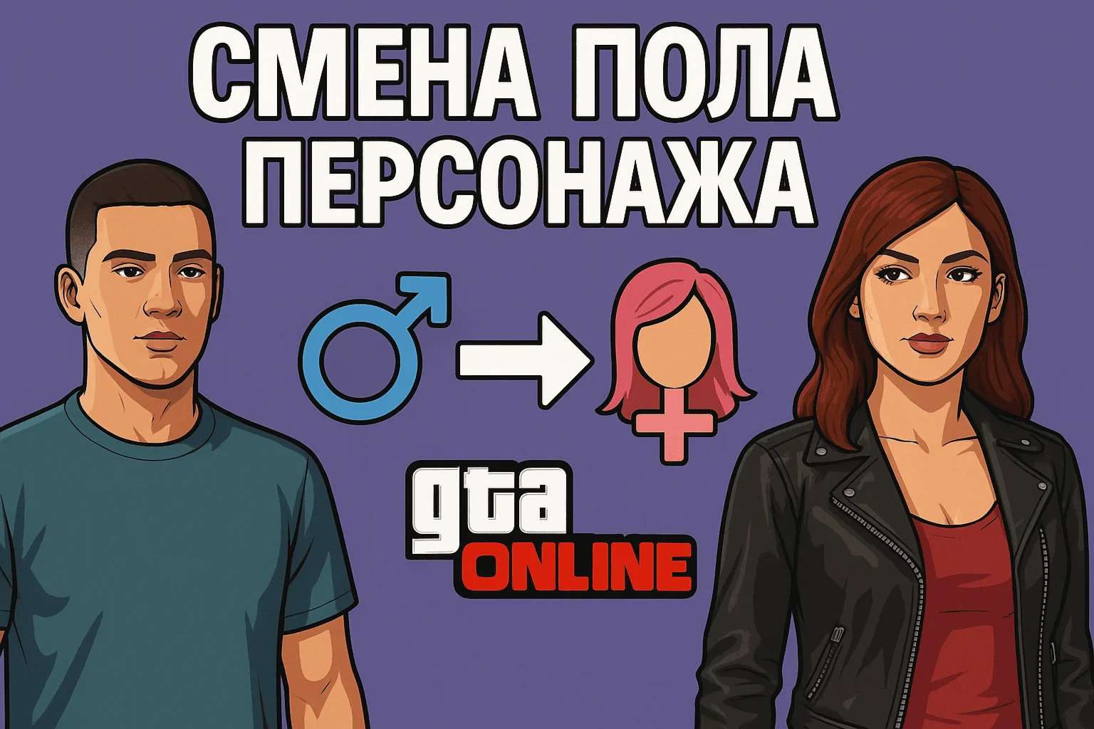 Смена пола персонажа Enhanced / Legacy - GTA Online ПК