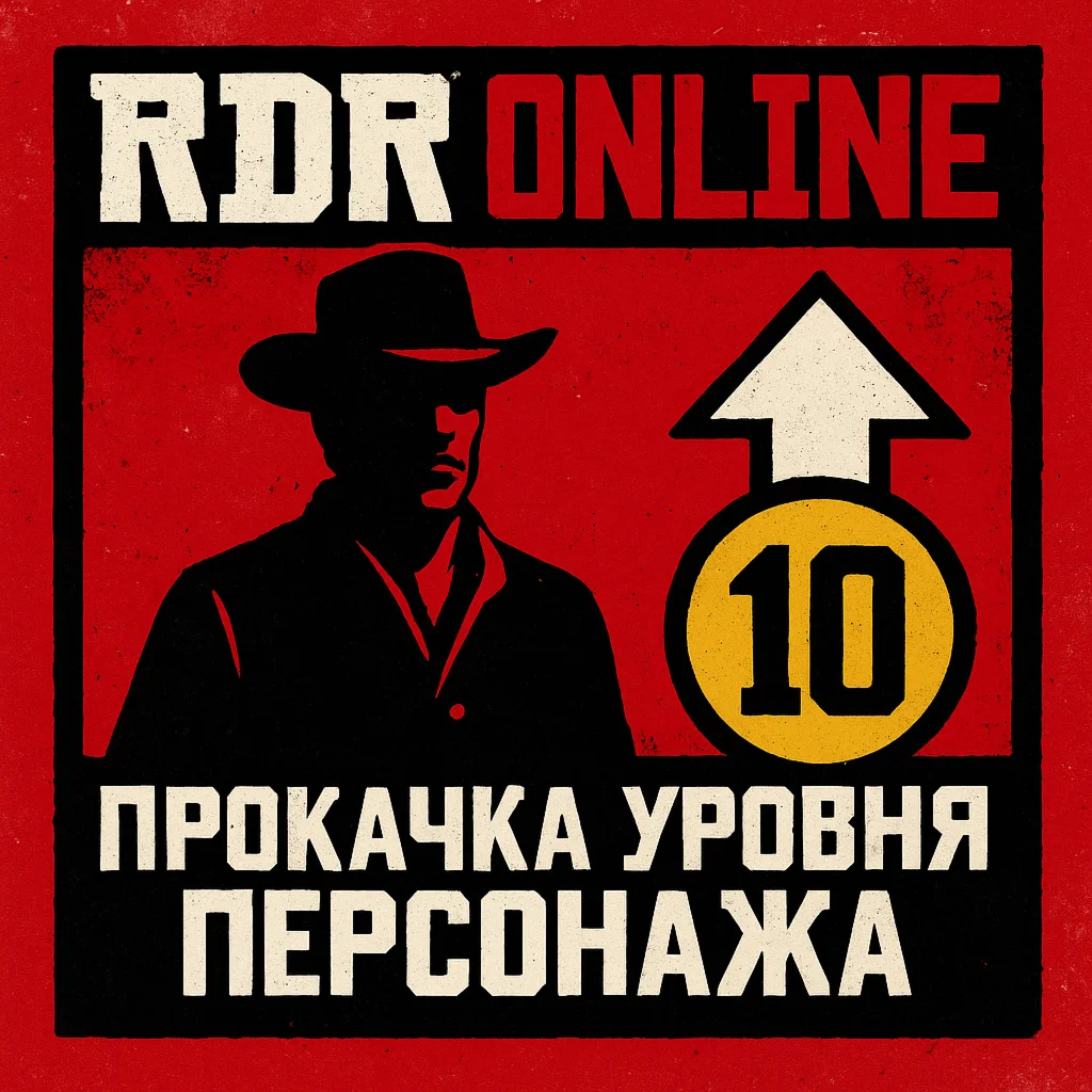 🤠 LVL Boost RDR 2 Online Rockstar/Steam/Epic PC!