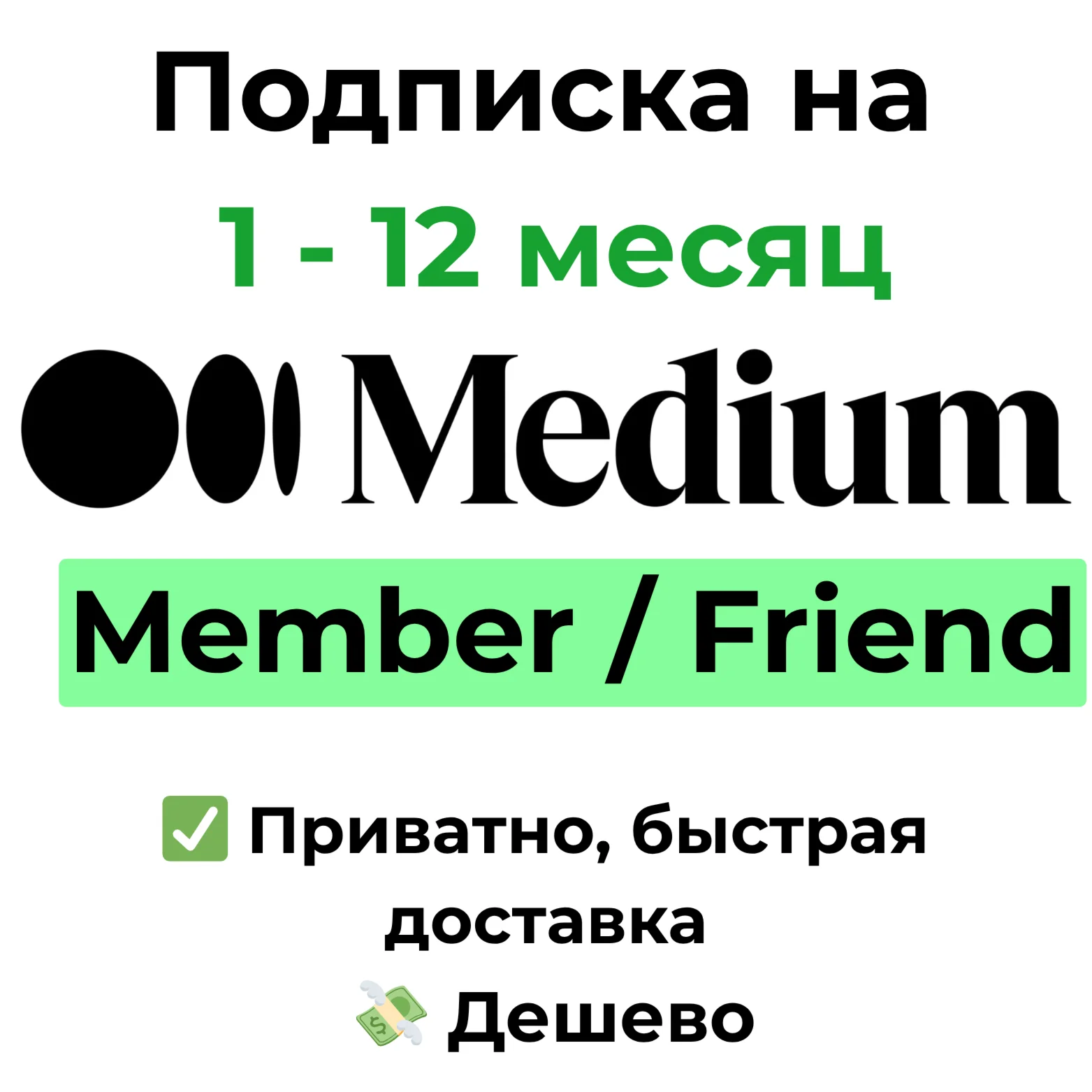 Подписка Medium | Member / Friend на 1 - 12 месяц