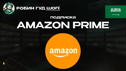 ПОДПИСКА AMAZON PRIME 3-12 МЕСЯЦЕВ / САУДОВСКАЯ АРАВИЯ