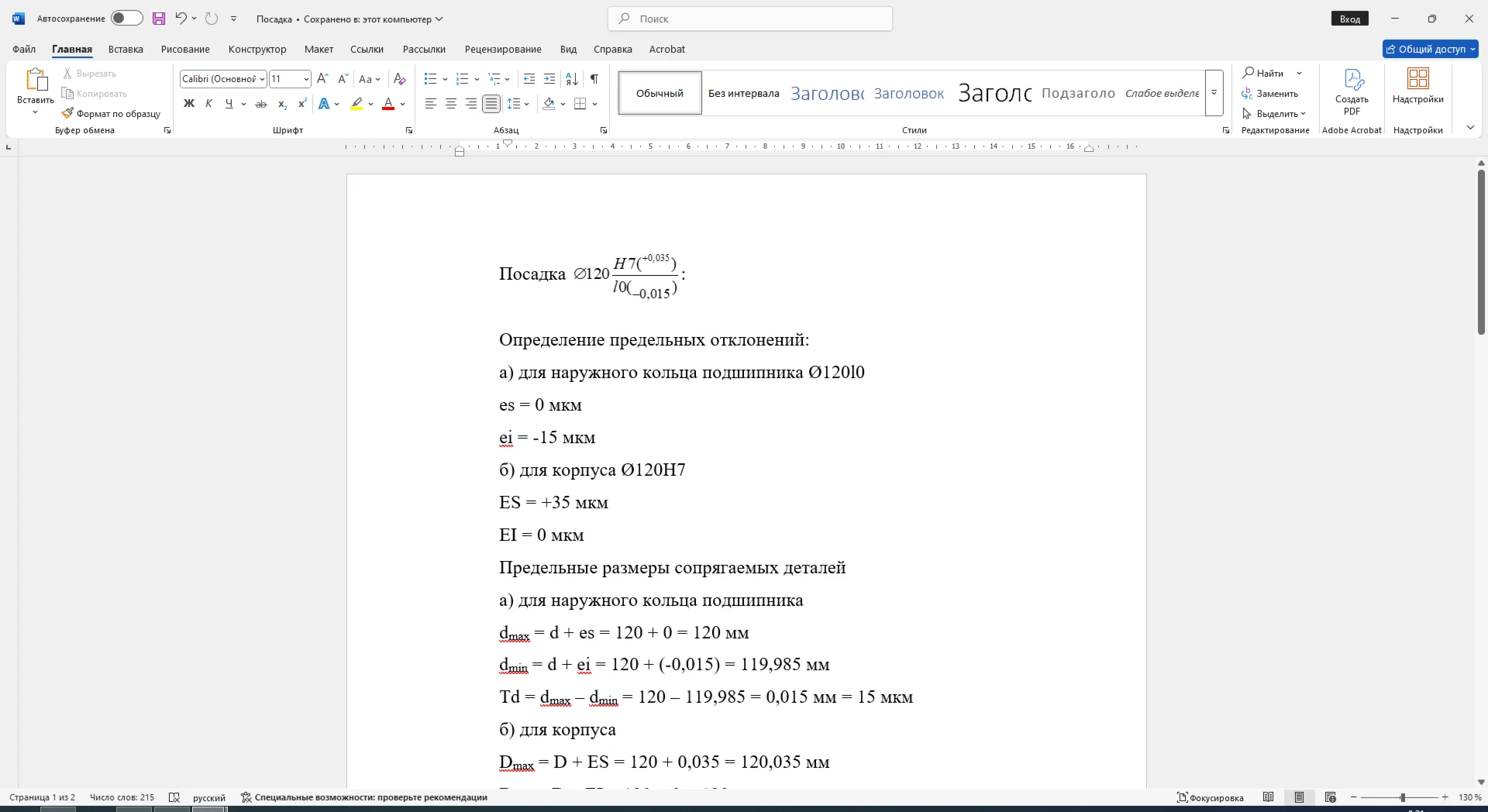 Расчет посадки соединения 120H7/l0 в Word со схемой