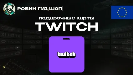 TWITCH GIFT CARD / 15-50 EUR / ЕВРОПА ПОДАРОЧНАЯ КАРТА