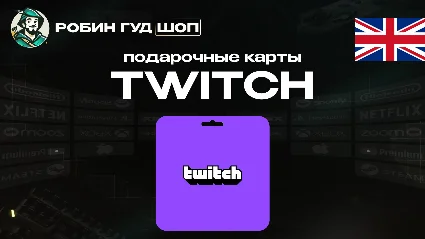 TWITCH GIFT CARD / 15-50 GBP / ВЕЛИКОБРИТАНИЯ