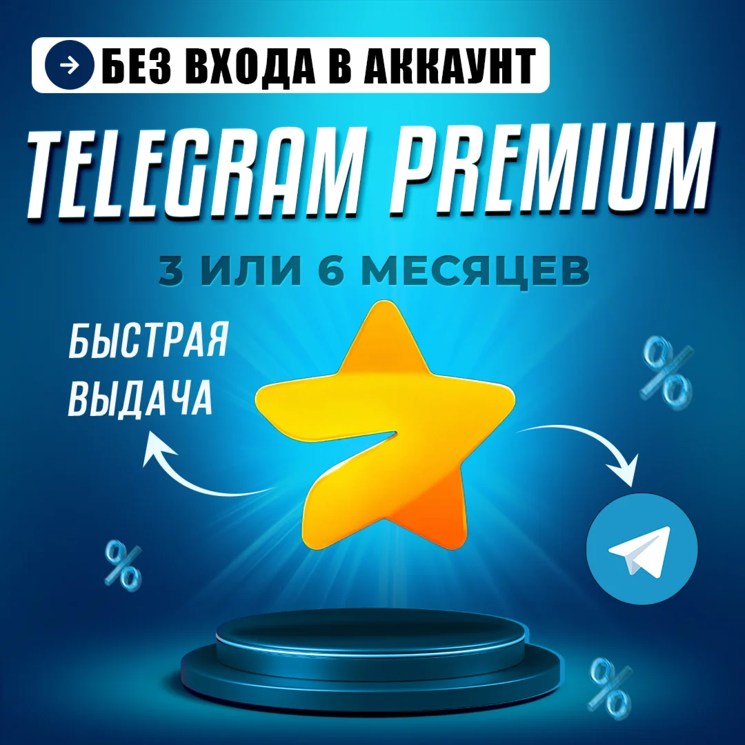 Telegram Premium 3/6 месяцев | Без входа в аккаунт