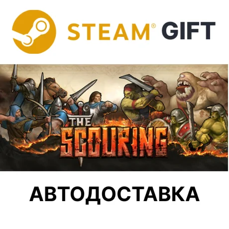 The Scouring Steam РУ КЗ УКР ТР РБ СНГ автодоставка 