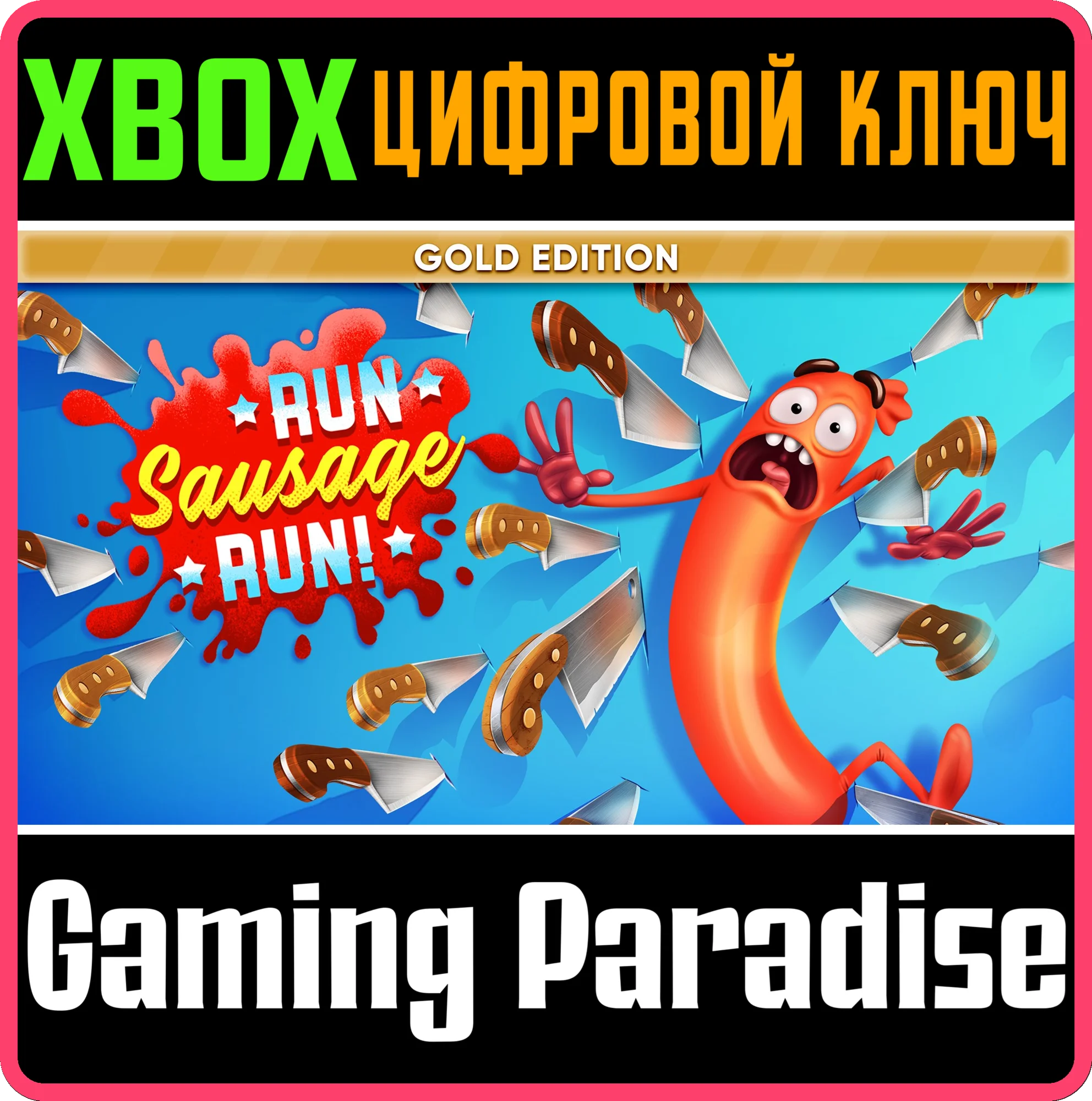 RUN SAUSAGE RUN!: GOLD EDITION XBOX КЛЮЧ/КОД