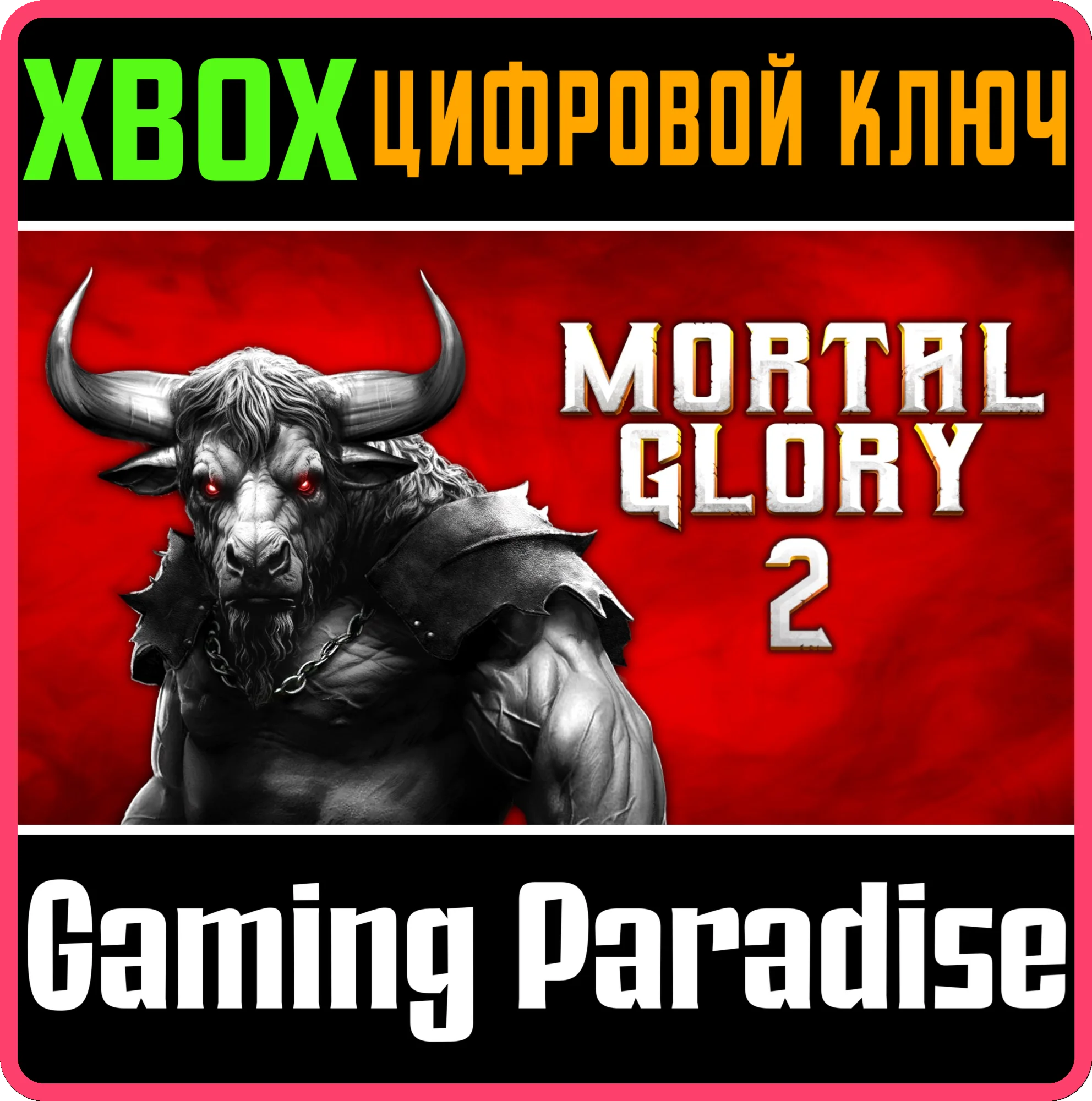 MORTAL GLORY 2 XBOX КЛЮЧ/КОД