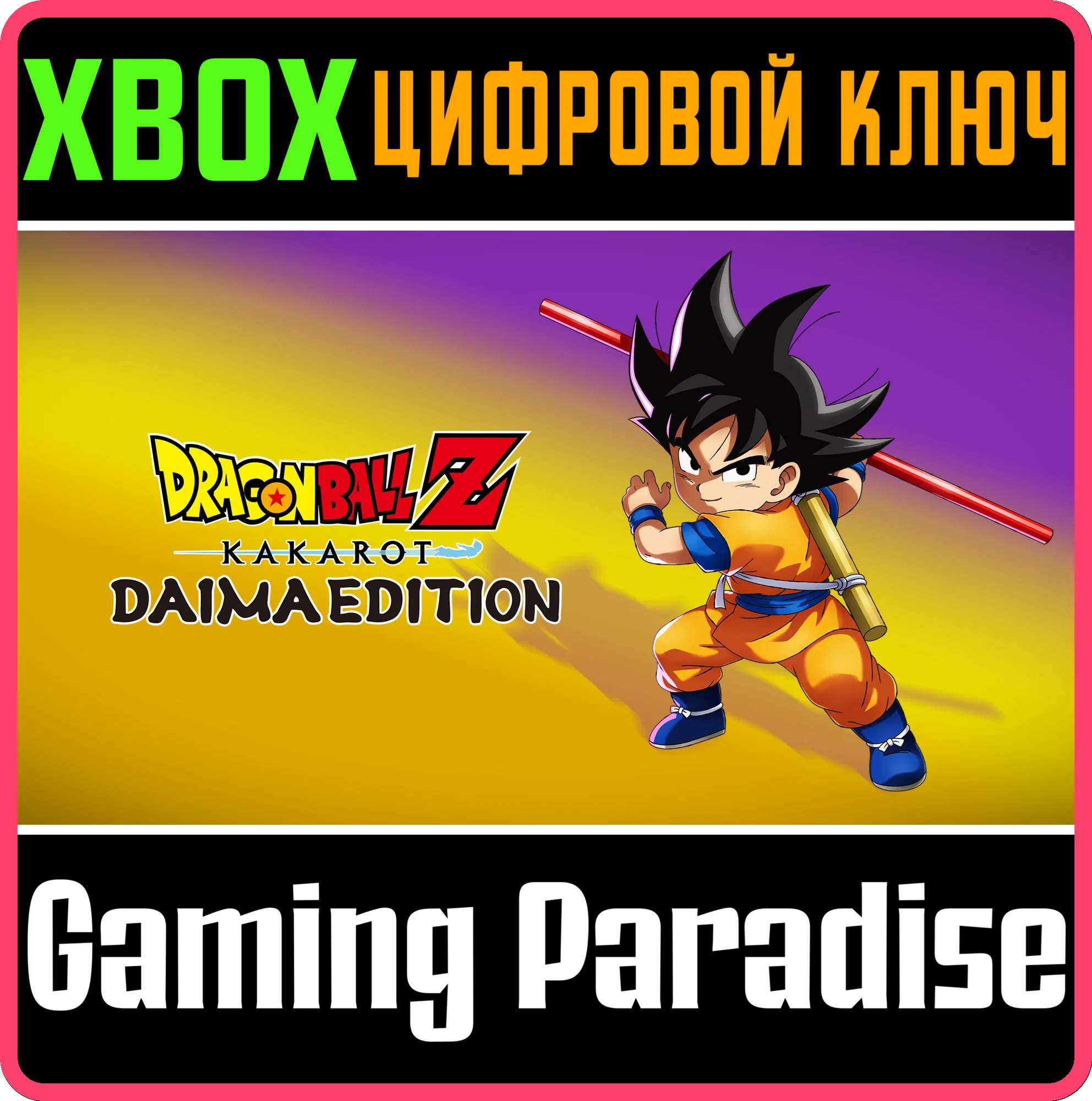 DRAGON BALL Z: KAKAROT DAIMA EDITION XBOX КЛЮЧ/КОД