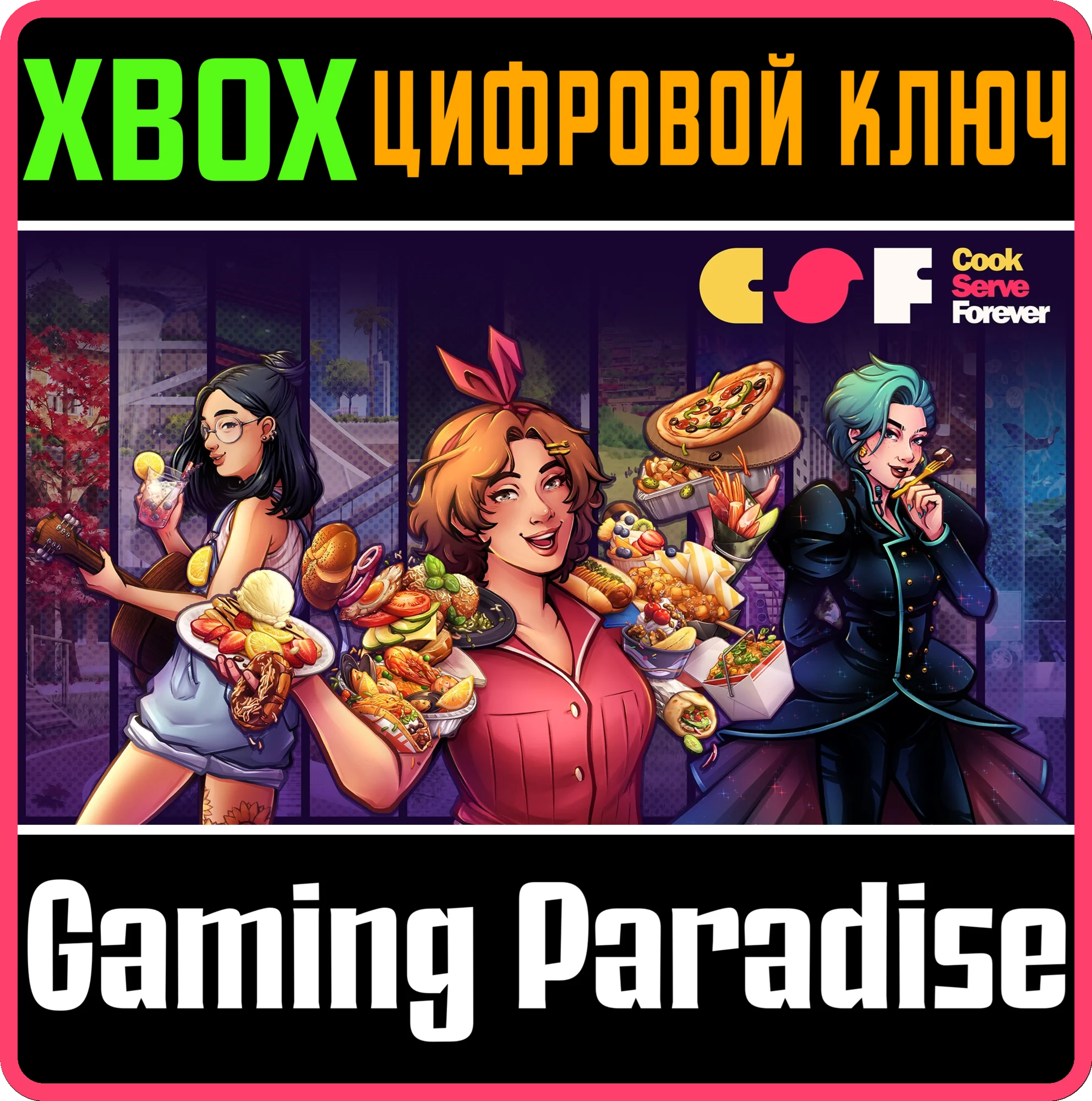 COOK SERVE FOREVER XBOX КЛЮЧ/КОД