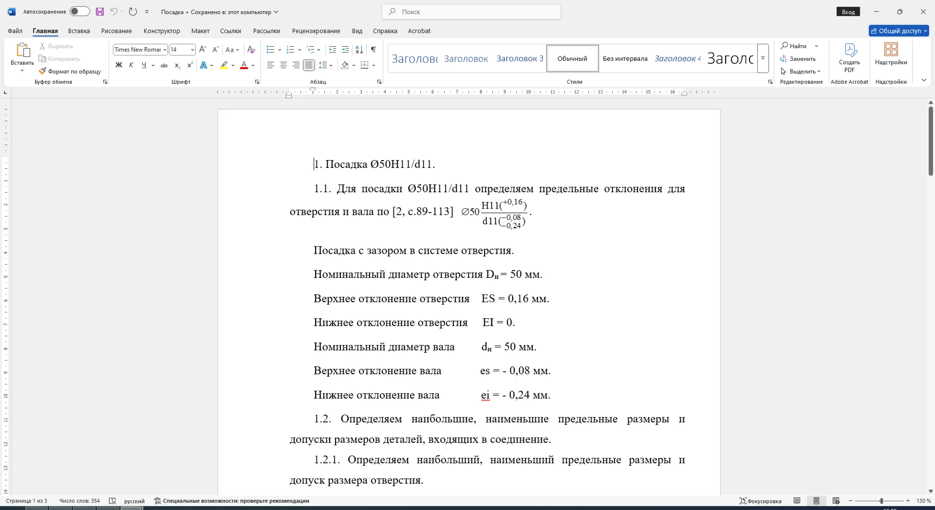Расчет посадки с зазором 50H11/d11 в Word со схемой