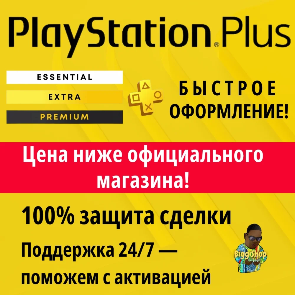 ⚡Подписка PS Plus | ПС плюс - Essential| Extra| Deluxe⚡