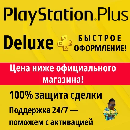 ⚡ Подписка PS Plus Deluxe | ПС плюс делюкс 12 месяцев ⚡