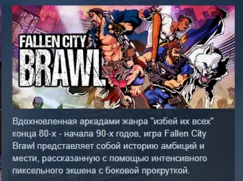 Fallen City Brawl АВТОДОСТАВКА STEAM РОССИЯ