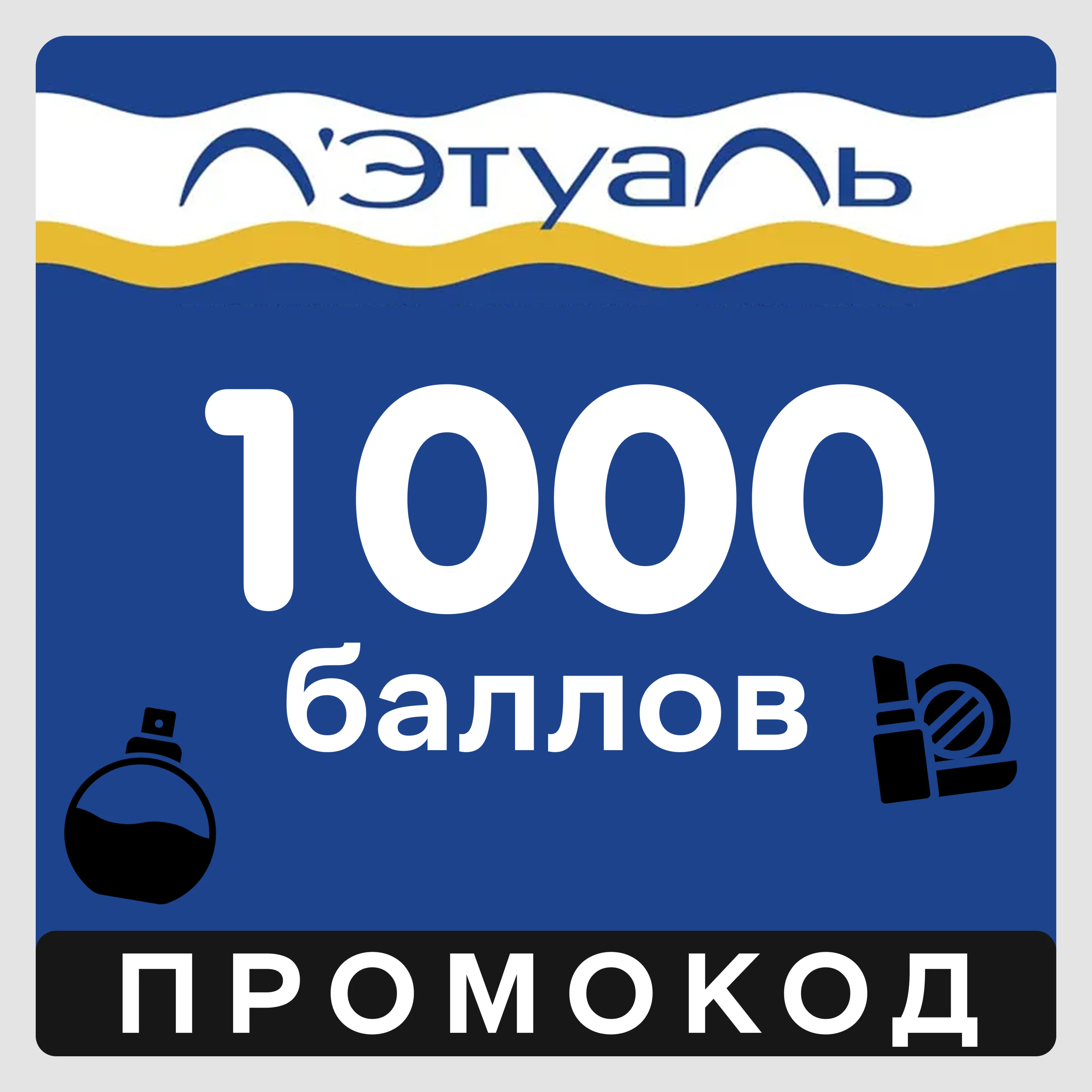 Летуаль 1000 бонусов баллов Лэтуаль