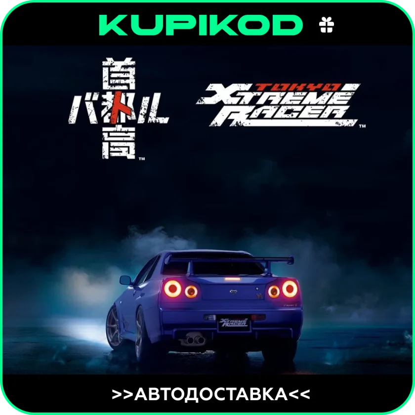 Tokyo Xtreme RacerSTEAM ВСЕ РЕГИОНЫ