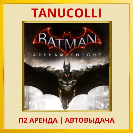 ☀ ️ Batman: Arkham Knight (PS4/PS5/RU) Аренда 7 суток