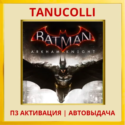 ☀ ️ Batman: Arkham Knight (PS4/PS5/RU) П3 Активация
