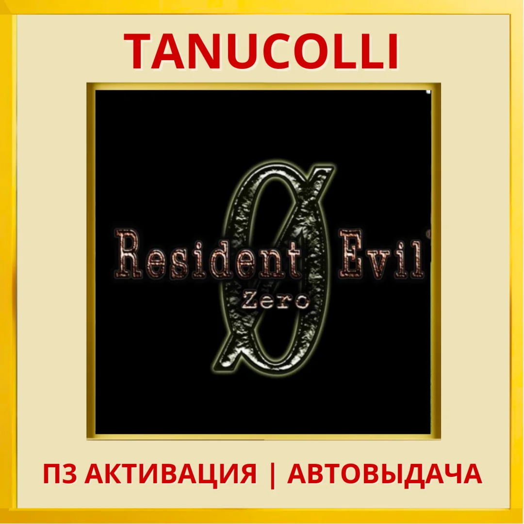 ☀️ Resident Evil 0 zero (PS5/RU) П3 - Активация