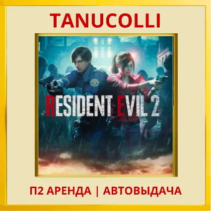 ☀ ️ RESIDENT EVIL 2 remake (PS/PS4/PS5/RU) Аренда 7 сут