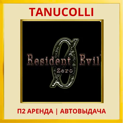☀ ️ Resident Evil 0 zero (PS/PS4/PS5/RU) П2 Аренда 7 дн