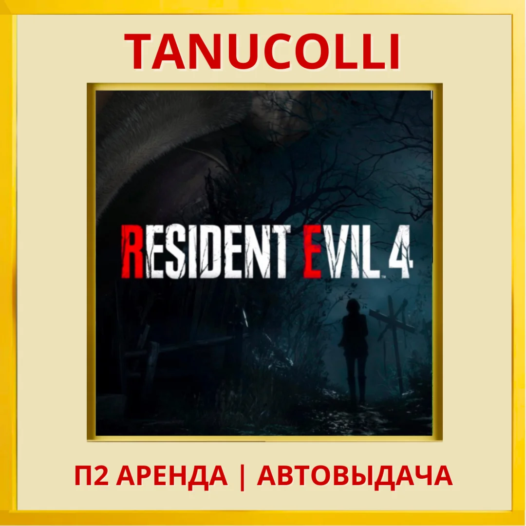 ☀️ Resident Evil 4 2023 (PS/PS4/PS5/RU) Аренда 7 дн