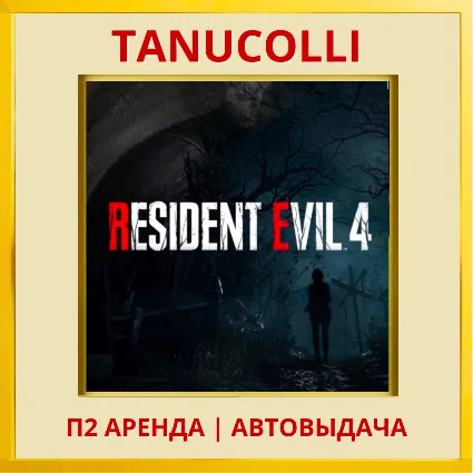 ☀ ️ Resident Evil 4 2023 (PS/PS4/PS5/RU) Аренда 7 дн