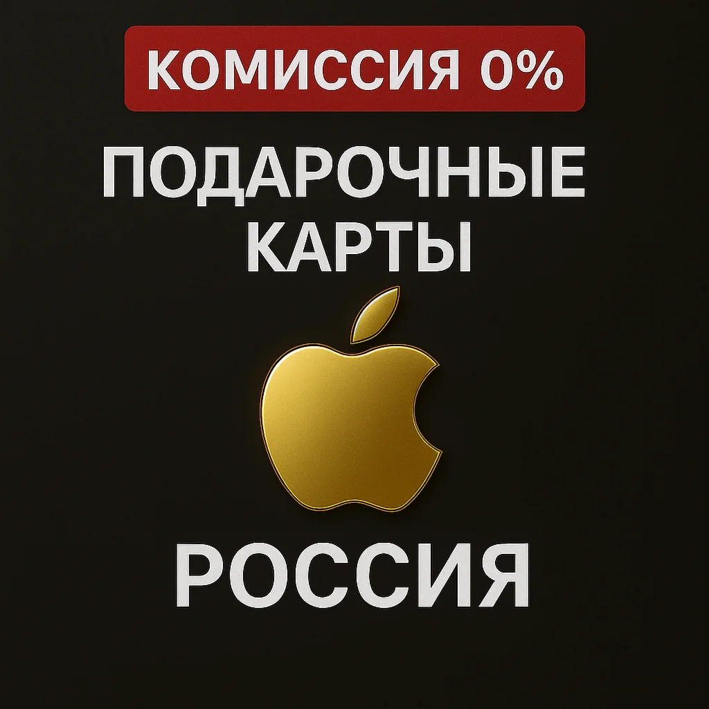 Подарочная карта Apple Россия iTunes & AppStore RU