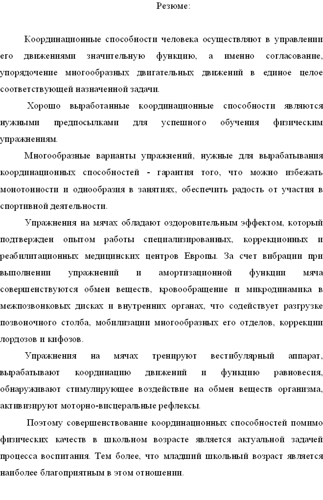Совершенствование методики развития координационных сп.