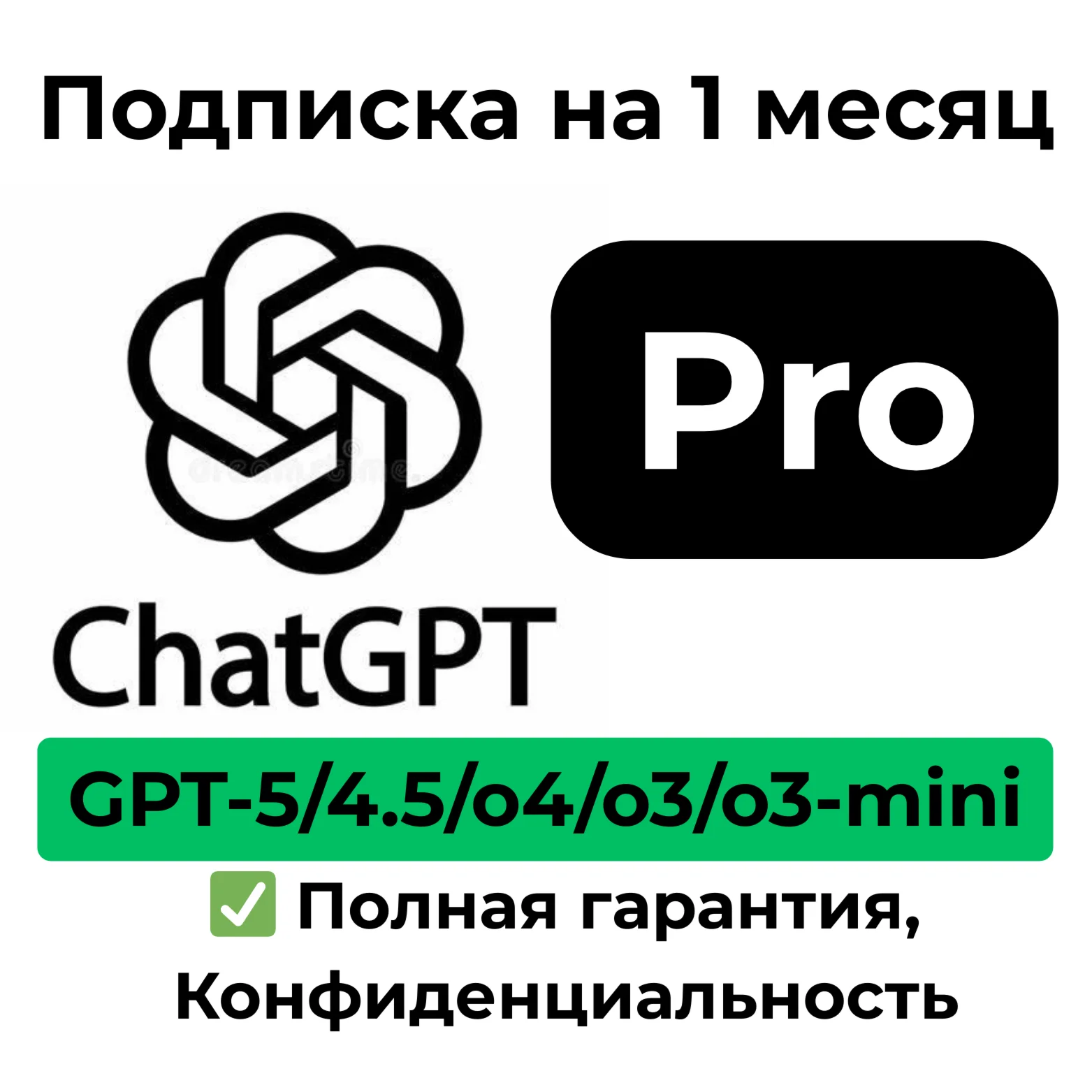 ChatGPT Pro - GPT-5/4.5/o4/o3/o4-mini | 1 месяц