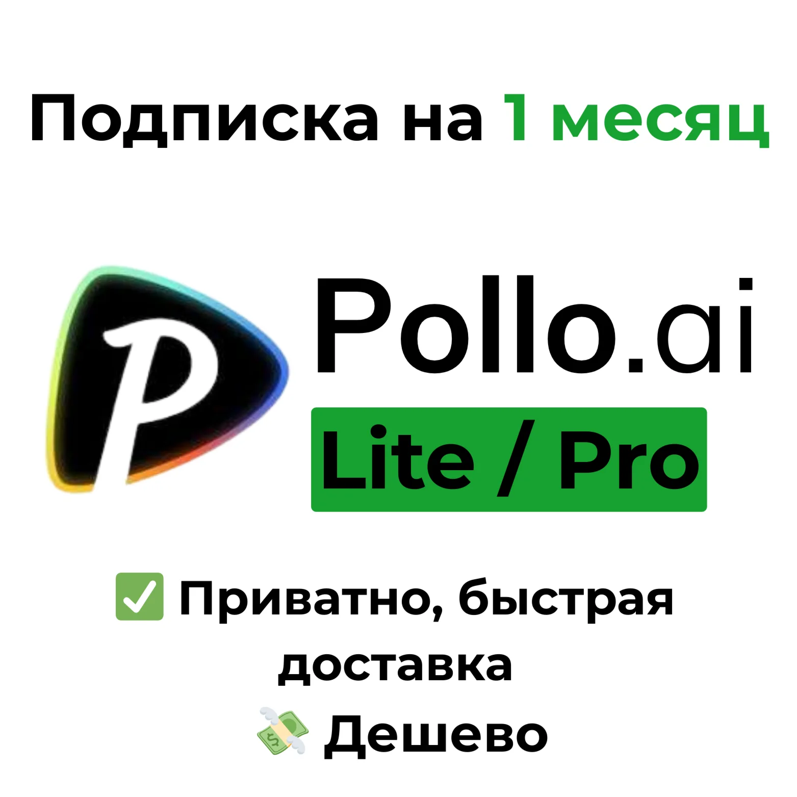 Pollo AI | Lite / Pro на 1 месяц