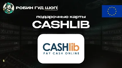 ВАУЧЕР CASHLIB 10-100 EUR / ЕВРОПА / МОМЕНТАЛЬНО КОД