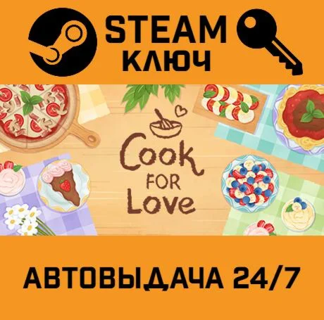 Cook For Love. STEAM-ключ (Global)