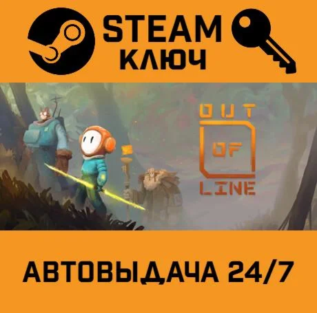 Out of Line. STEAM-ключ (Global)
