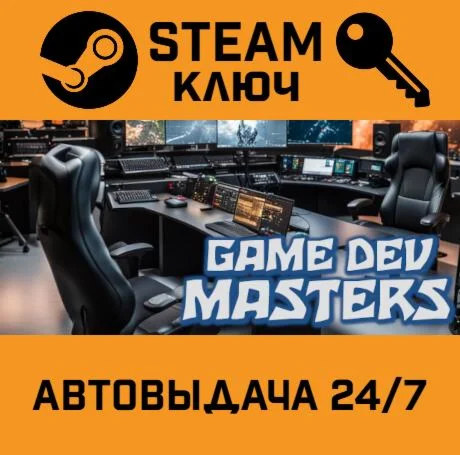 Game Dev Masters. STEAM-ключ (Global)