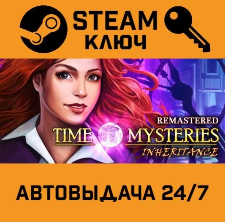 Time Mysteries: Inheritance - Remastered. STEAM-ключ