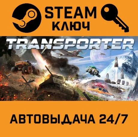Transporter. STEAM-ключ (Global)