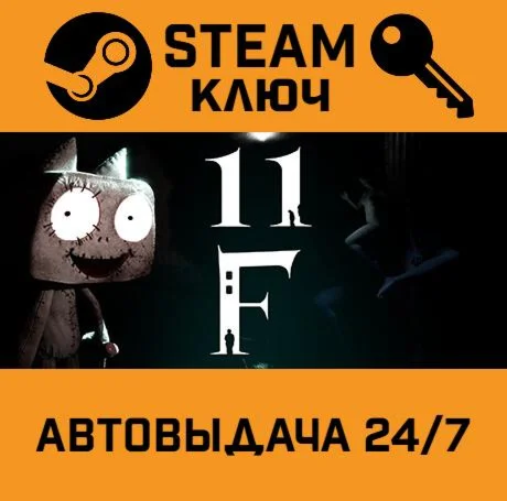 11F. STEAM-ключ (Global)