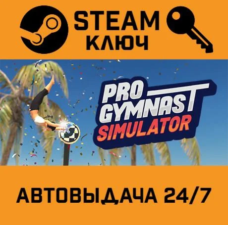 Pro Gymnast. STEAM-ключ (Global)